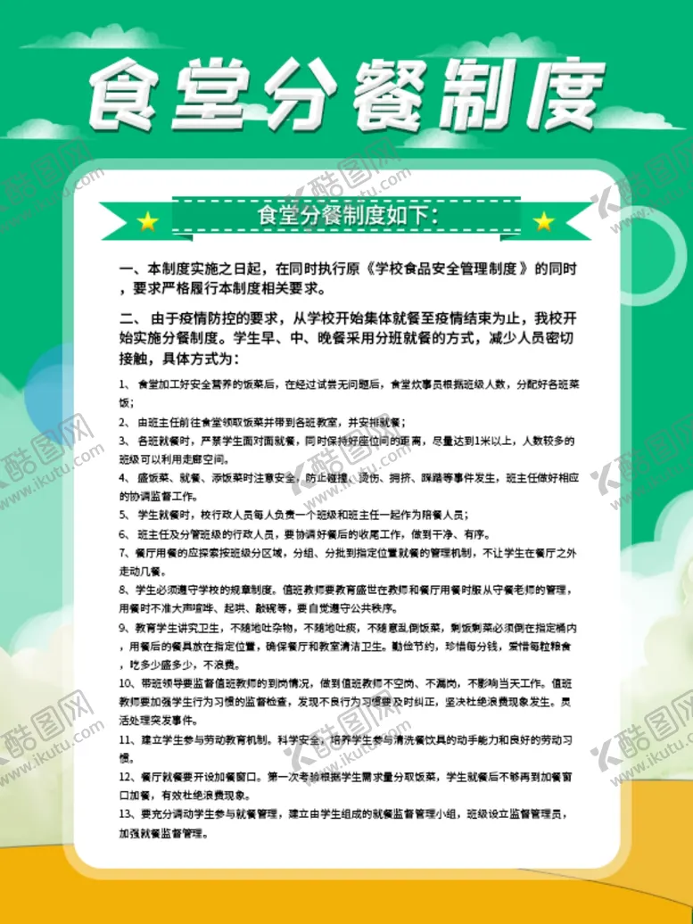 编号：44653312051331158734【酷图网】源文件下载-原创简约风食堂分餐制度海报