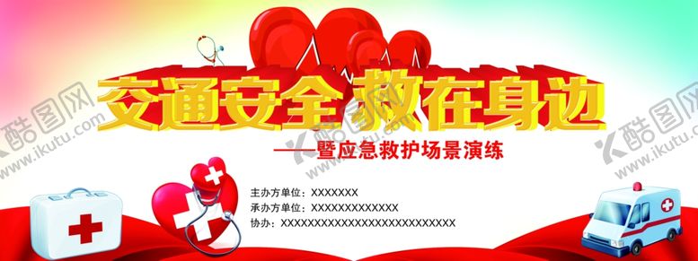 编号：87591105012105039987【酷图网】源文件下载-交通安全救在身边