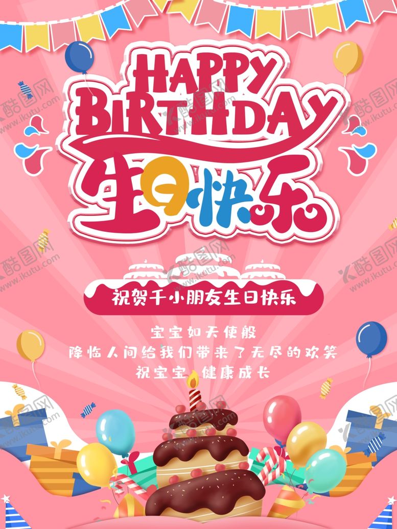 编号：17989307010621344328【酷图网】源文件下载-祝你生日快乐