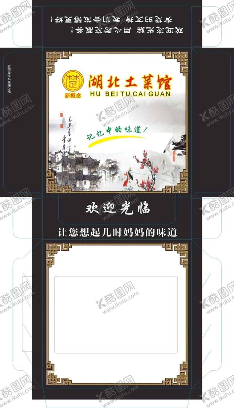 编号：07892110041318308351【酷图网】源文件下载-湖北土菜馆包装展开图