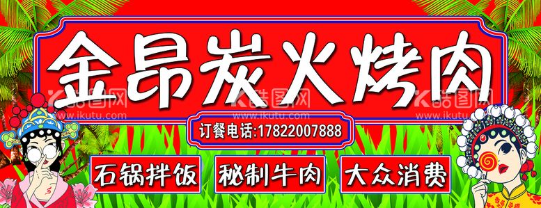 编号：99833011201808062400【酷图网】源文件下载-金昂炭火烤肉