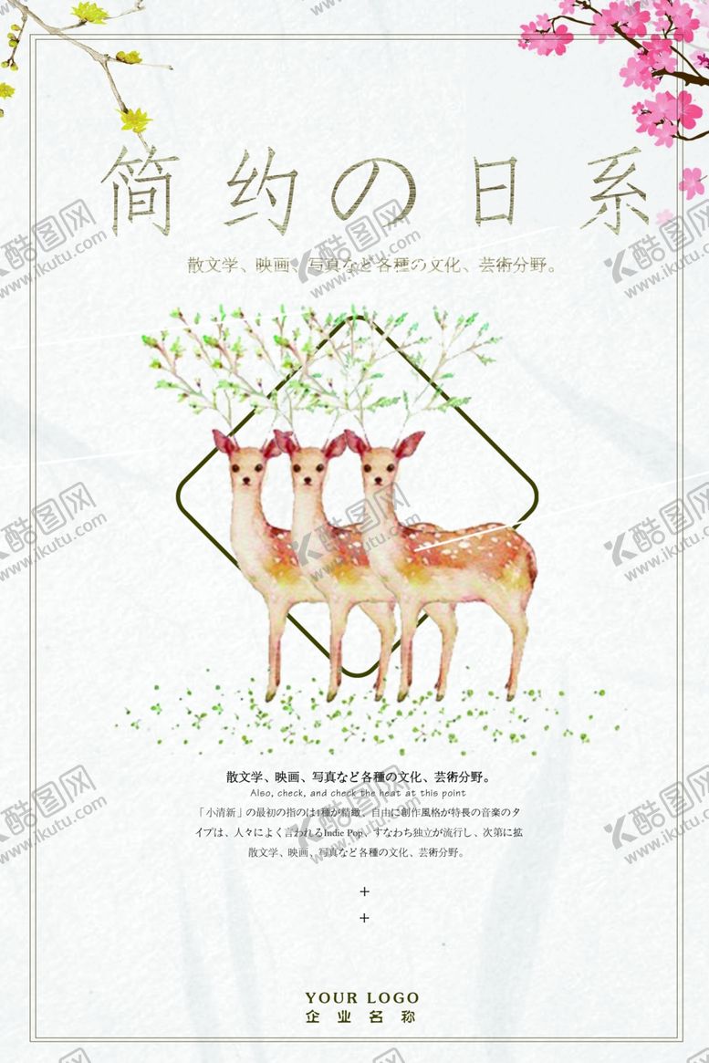 编号：50865405121627235705【酷图网】源文件下载-日系海报