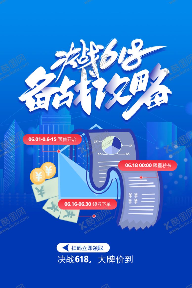 编号：76482510101238515041【酷图网】源文件下载-618促销海报