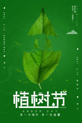 植树节海报叶绿色背景简约
