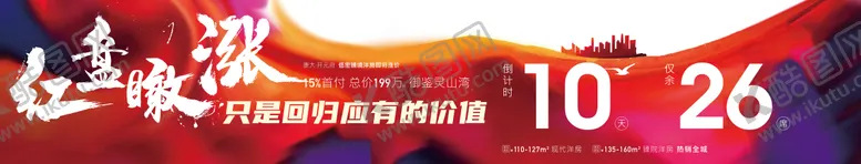 编号：74918911260124005748【酷图网】源文件下载-地产红色横版倒计时海报