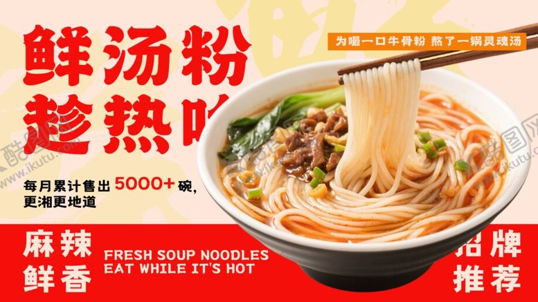 编号：39276004162103129131【酷图网】源文件下载-鲜香热汤粉开启好滋味