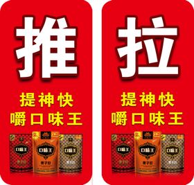 口味王推拉