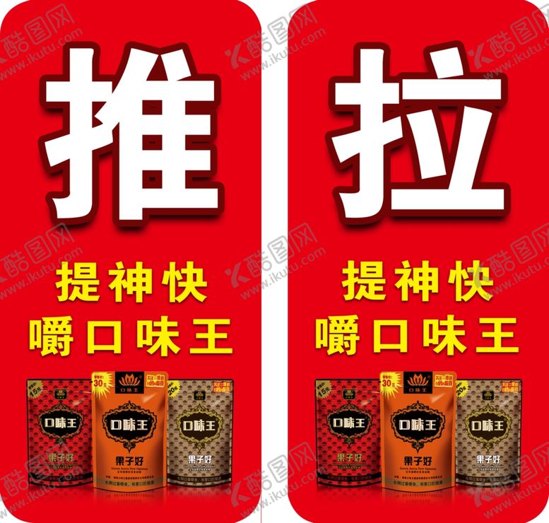 编号：83282509250502463592【酷图网】源文件下载-口味王推拉