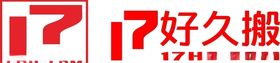 17好久搬标志