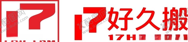 编号：68958705120521525850【酷图网】源文件下载-17好久搬标志