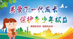 关注未成年人未成年人权益