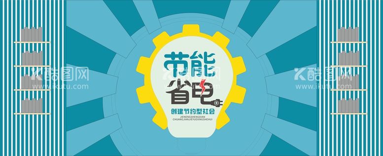 编号：44221311152356348567【酷图网】源文件下载-节能省电 文化墙