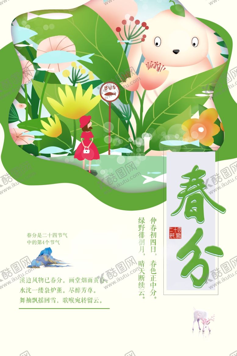 编号：87681304092115518664【酷图网】源文件下载-春分