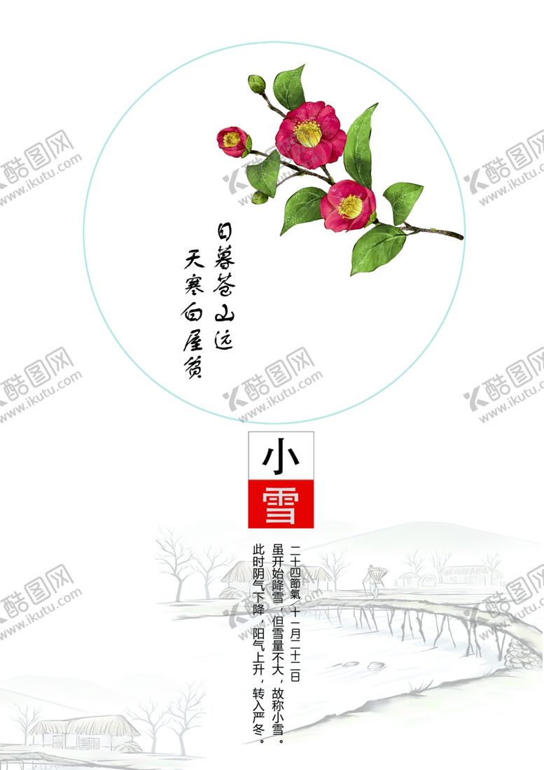 编号：80837104071722242161【酷图网】源文件下载-24节气小雪