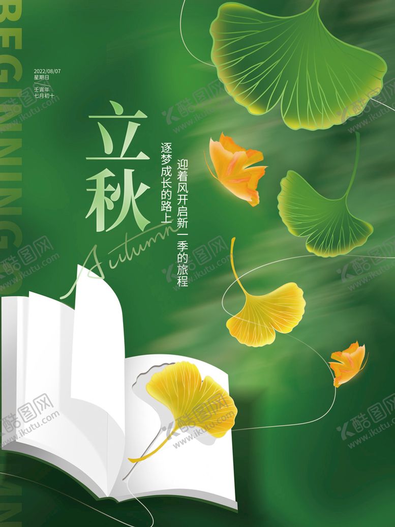 编号：97865109191434546419【酷图网】源文件下载-立秋海报