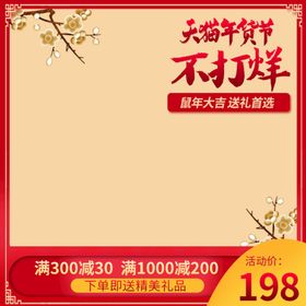 编号：10259309230614182503【酷图网】源文件下载-年货节红色主图