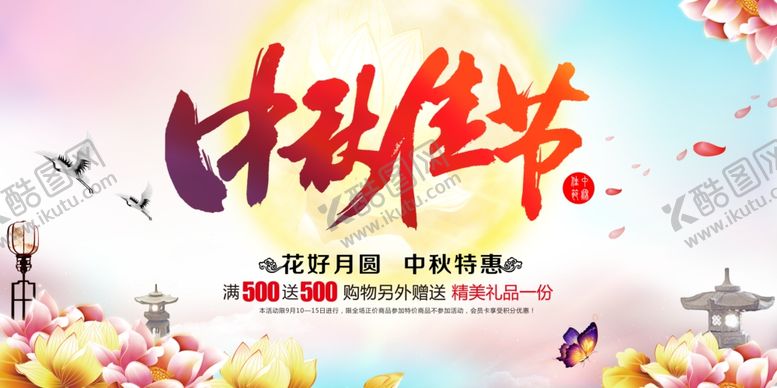 编号：26951410201557008097【酷图网】源文件下载-中秋海报