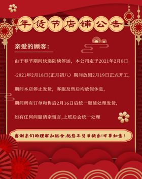 年货节店铺公告竖版