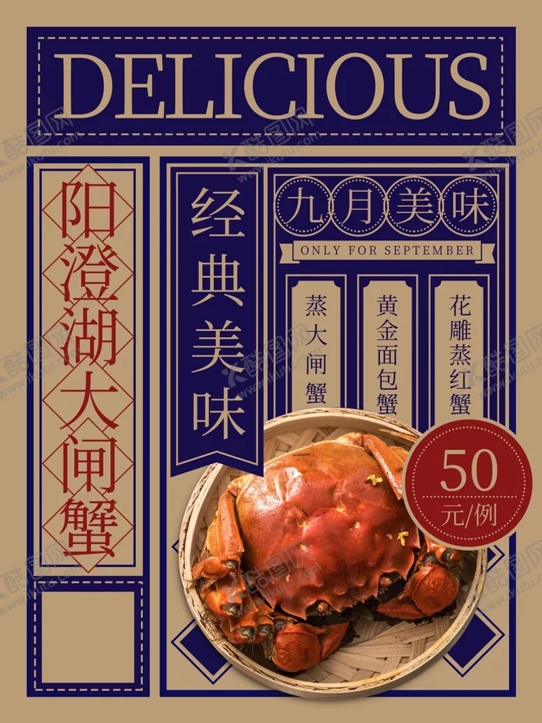 编号：60753109182214487419【酷图网】源文件下载-大闸蟹海报