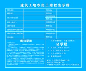 建筑工地农民工维权公示牌