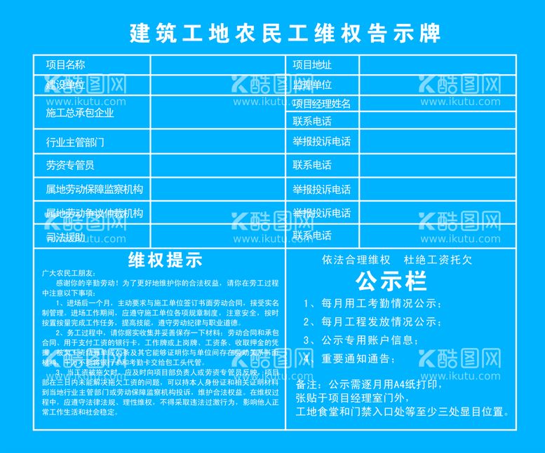 编号：40945311210752355106【酷图网】源文件下载-建筑工地农民工维权公示牌