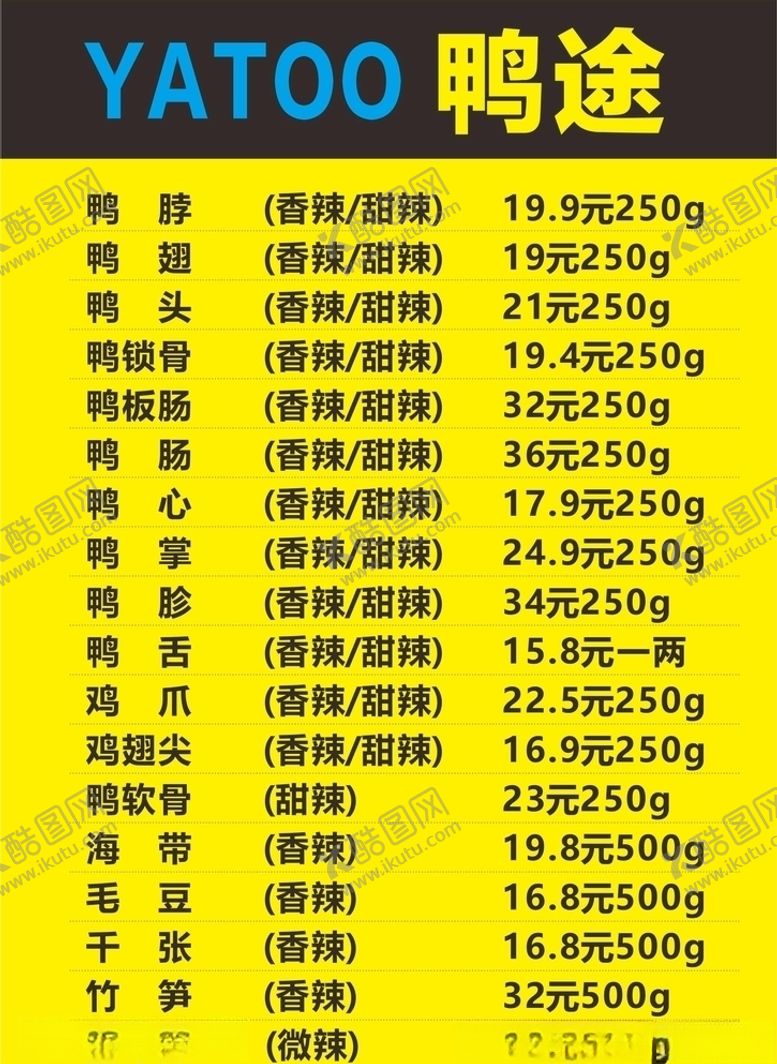 编号：83324206180203389390【酷图网】源文件下载-卤味鸭脖产品价格表