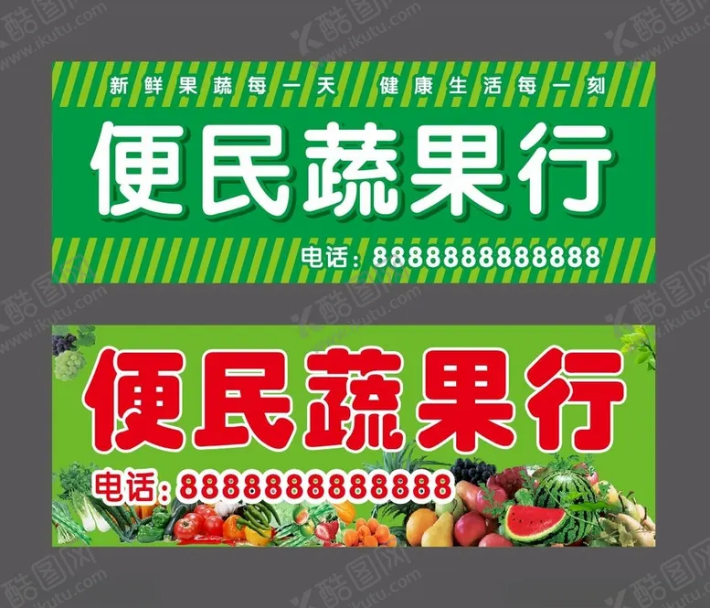编号：13512101311415002580【酷图网】源文件下载-便民蔬果行水果店招门头