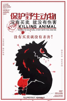保护野生动物