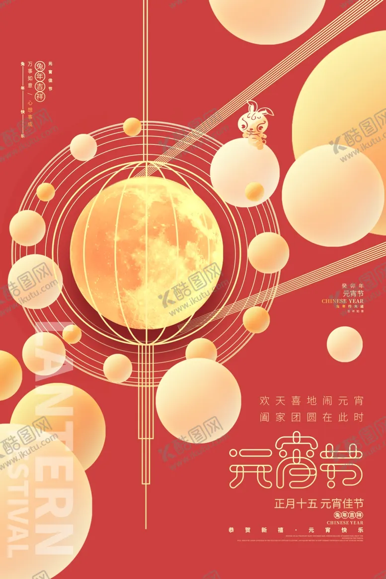 编号：43300701250618286271【酷图网】源文件下载-元宵节海报