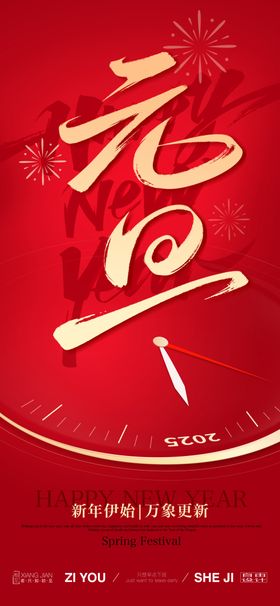 元旦新年2025广告
