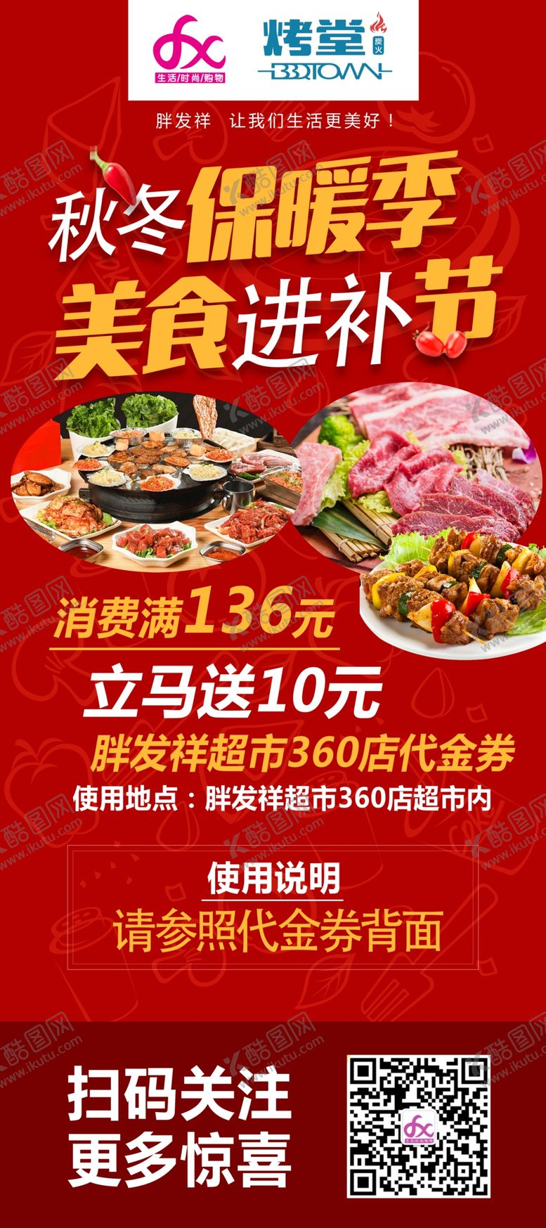 编号：91491607132116258640【酷图网】源文件下载-秋冬保暖季美食进补节活动展板