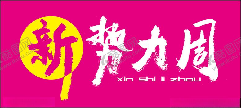 编号：92145607060001549621【酷图网】源文件下载-新势力周