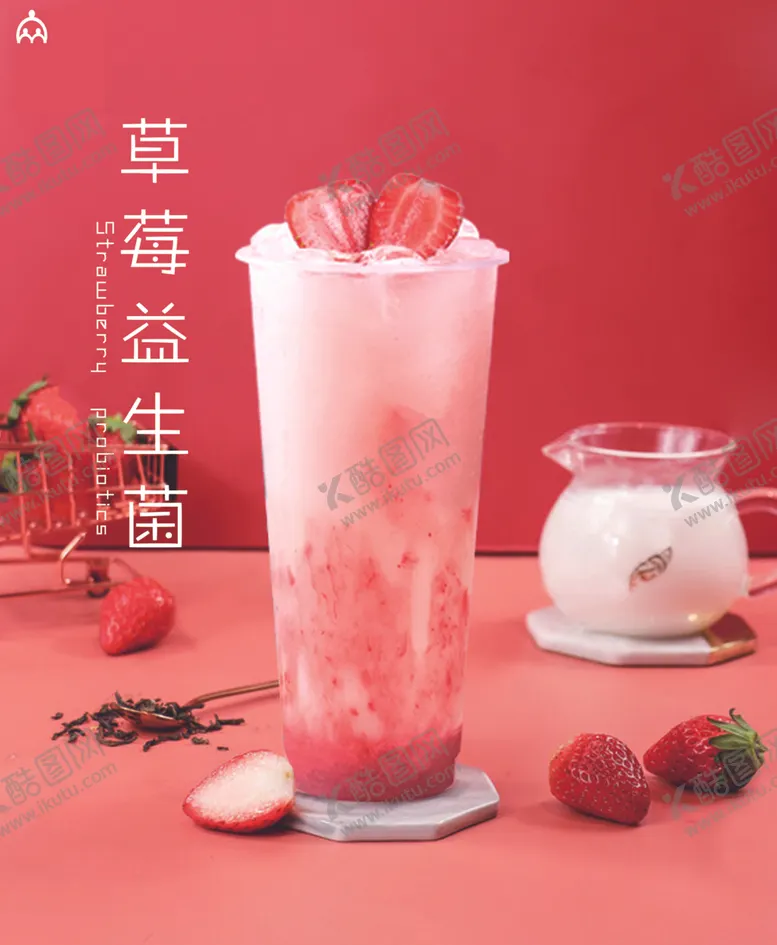 编号：83702607011216009143【酷图网】源文件下载-草莓益生菌