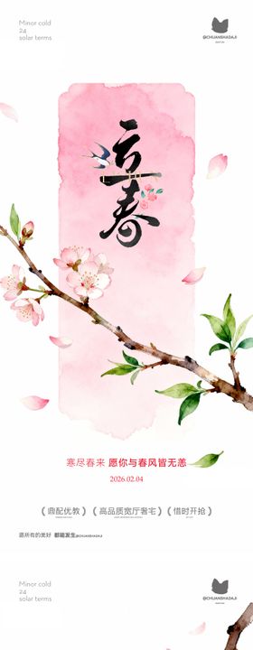 立春新中式海报