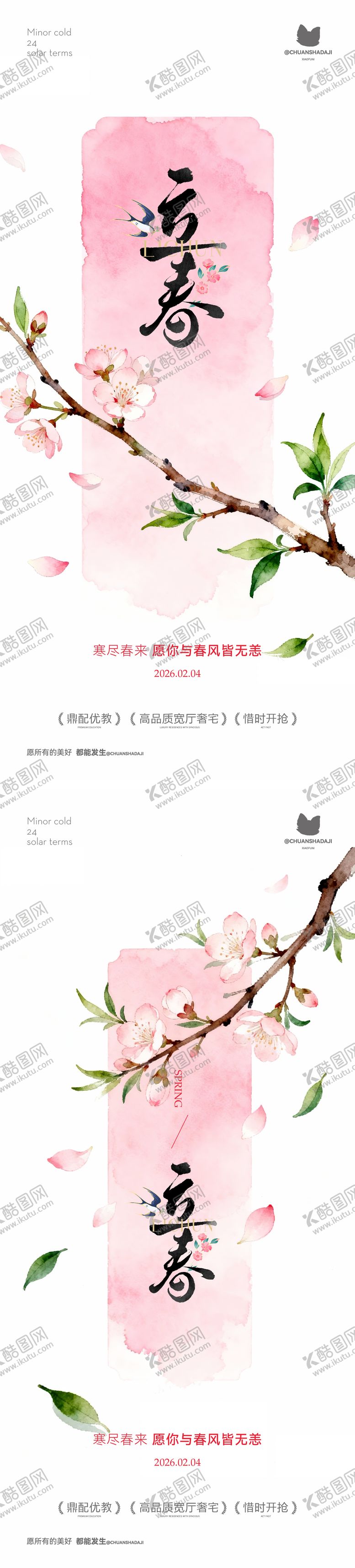 编号：70774102020108331275【酷图网】源文件下载-立春新中式海报