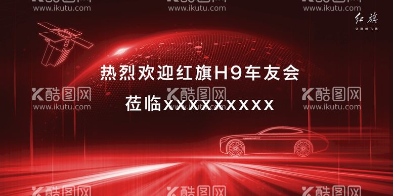 编号：89703409301137509832【酷图网】源文件下载-红旗汽车