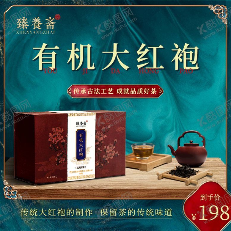 编号：87304909162234146281【酷图网】源文件下载-大红袍茶叶