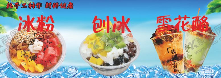 编号：53215712261045309330【酷图网】源文件下载-冰粉刨冰雪花酪