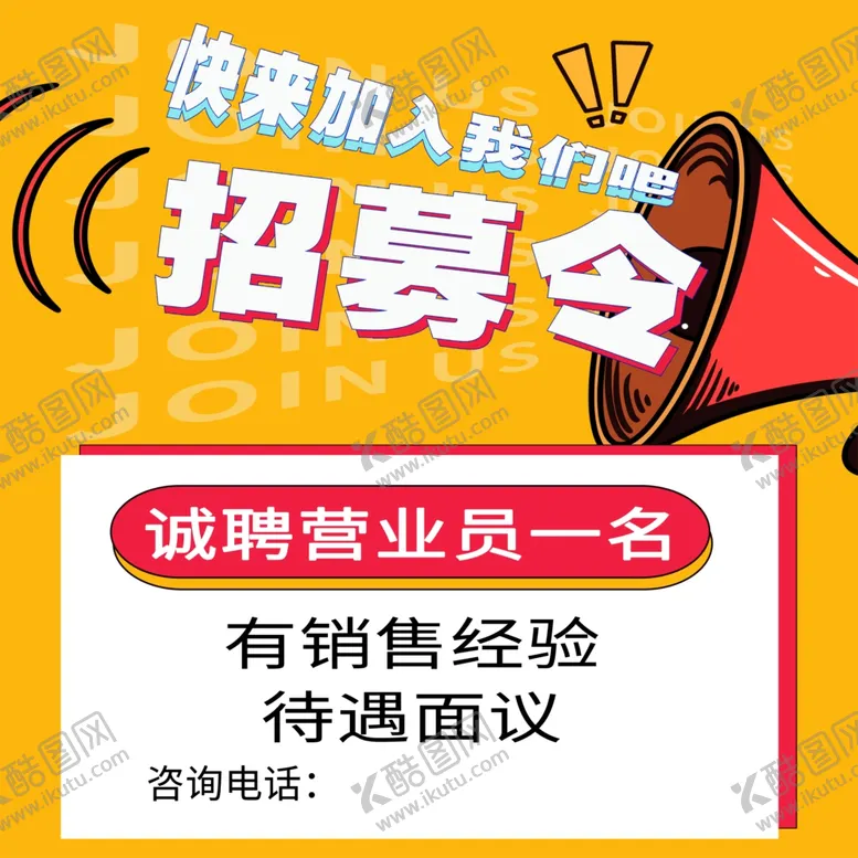 编号：72512802191357325946【酷图网】源文件下载-招聘
