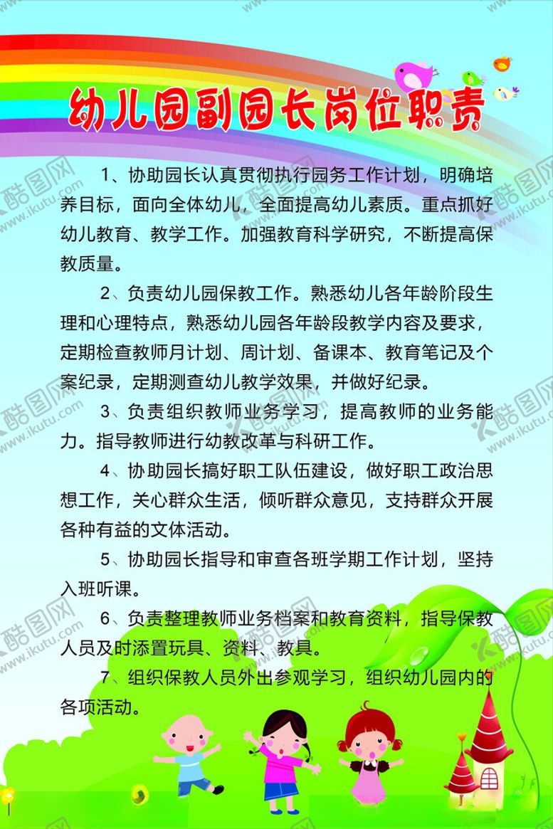 编号：85447002050907147222【酷图网】源文件下载-副园长岗位职责