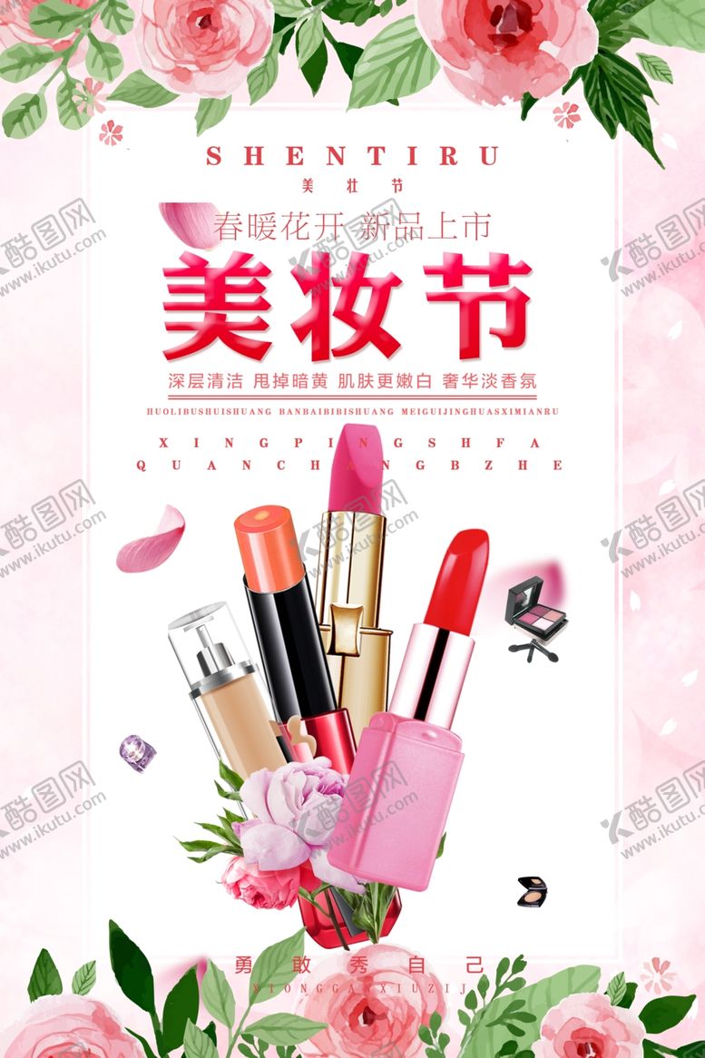编号：74588306301322562104【酷图网】源文件下载-美妆节