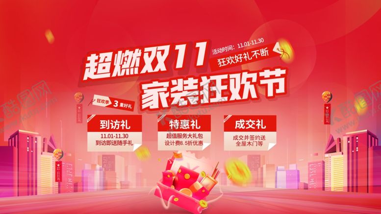 编号：87865409131322102395【酷图网】源文件下载-双十一家装活动促销