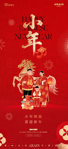 恭贺小年马年喜庆海报