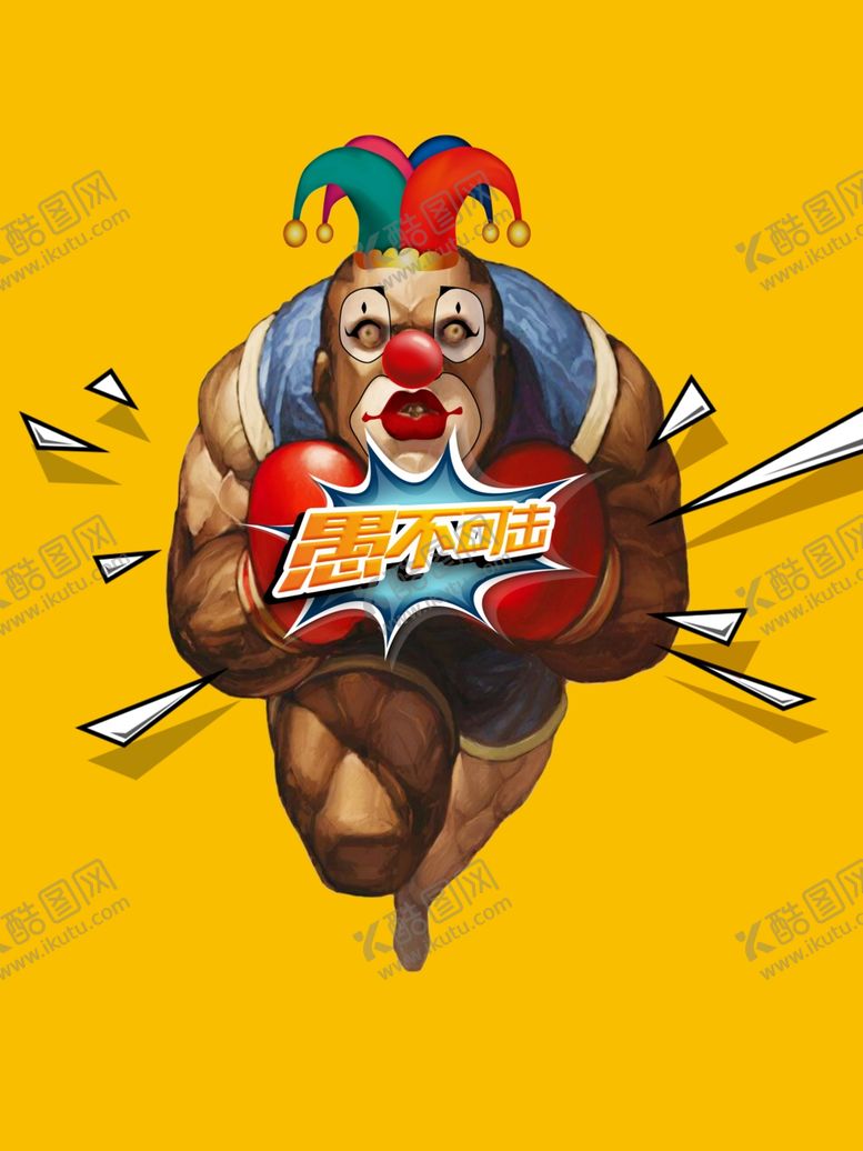 编号：49613409162108556800【酷图网】源文件下载-愚人节