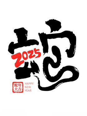 2025蛇年矢量元素