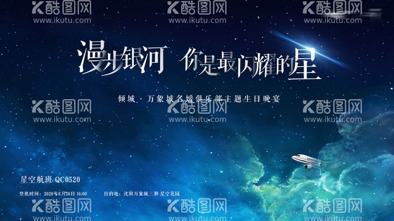 编号：78678511190920082648【酷图网】源文件下载-星空航班主视觉