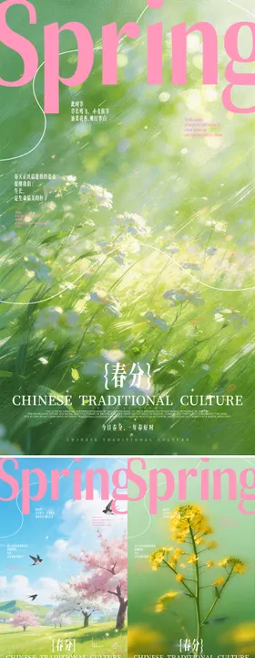 春分主题海报
