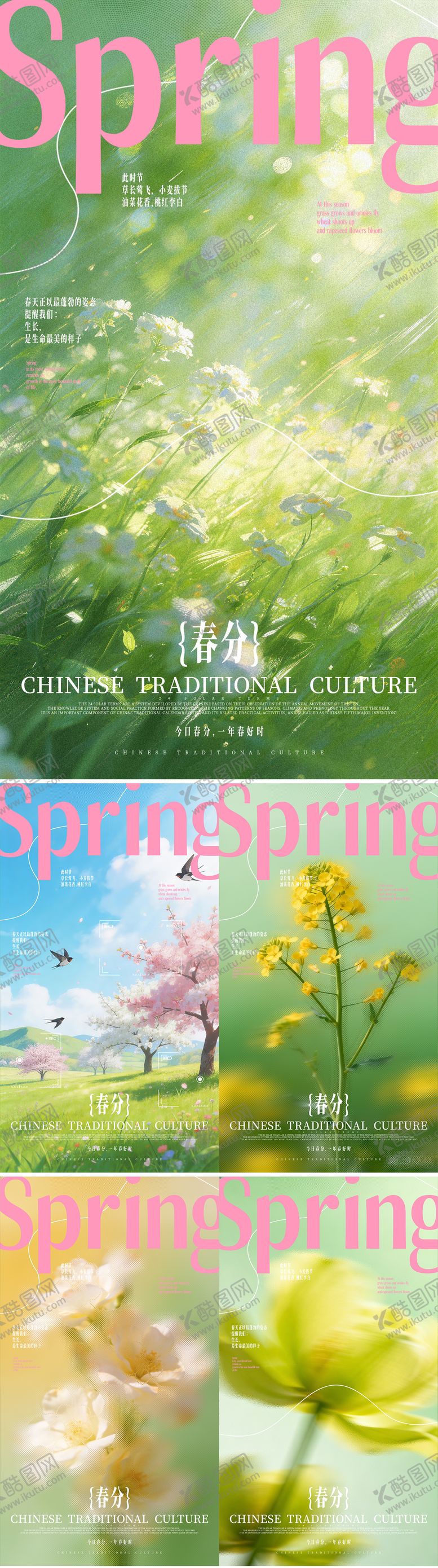 编号：20733903200213123738【酷图网】源文件下载-春分主题海报