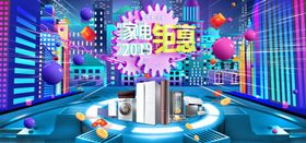 家电钜惠