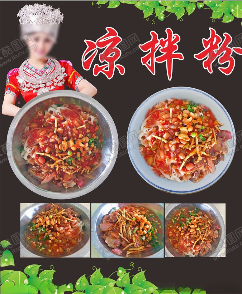 编号：51652810210741497370【酷图网】源文件下载-凉拌粉